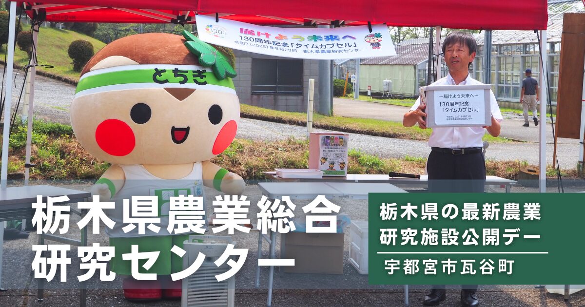 栃木農業総合研究センター公開デー_アイキャッチ