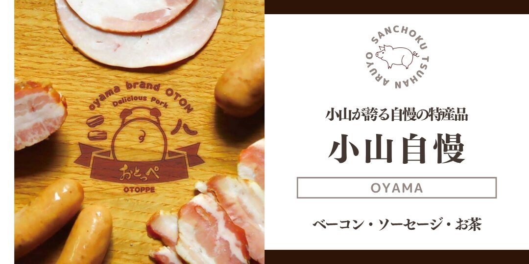 産直通販あるよ｜小山自慢_バナー