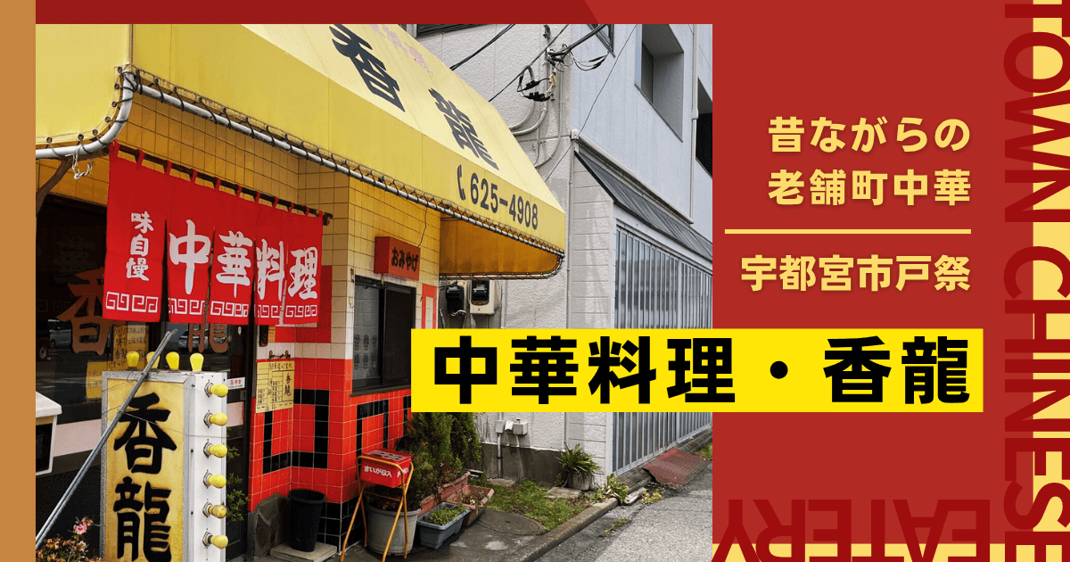 宇都宮の町中華_中華料理・香龍について_アイキャッチ