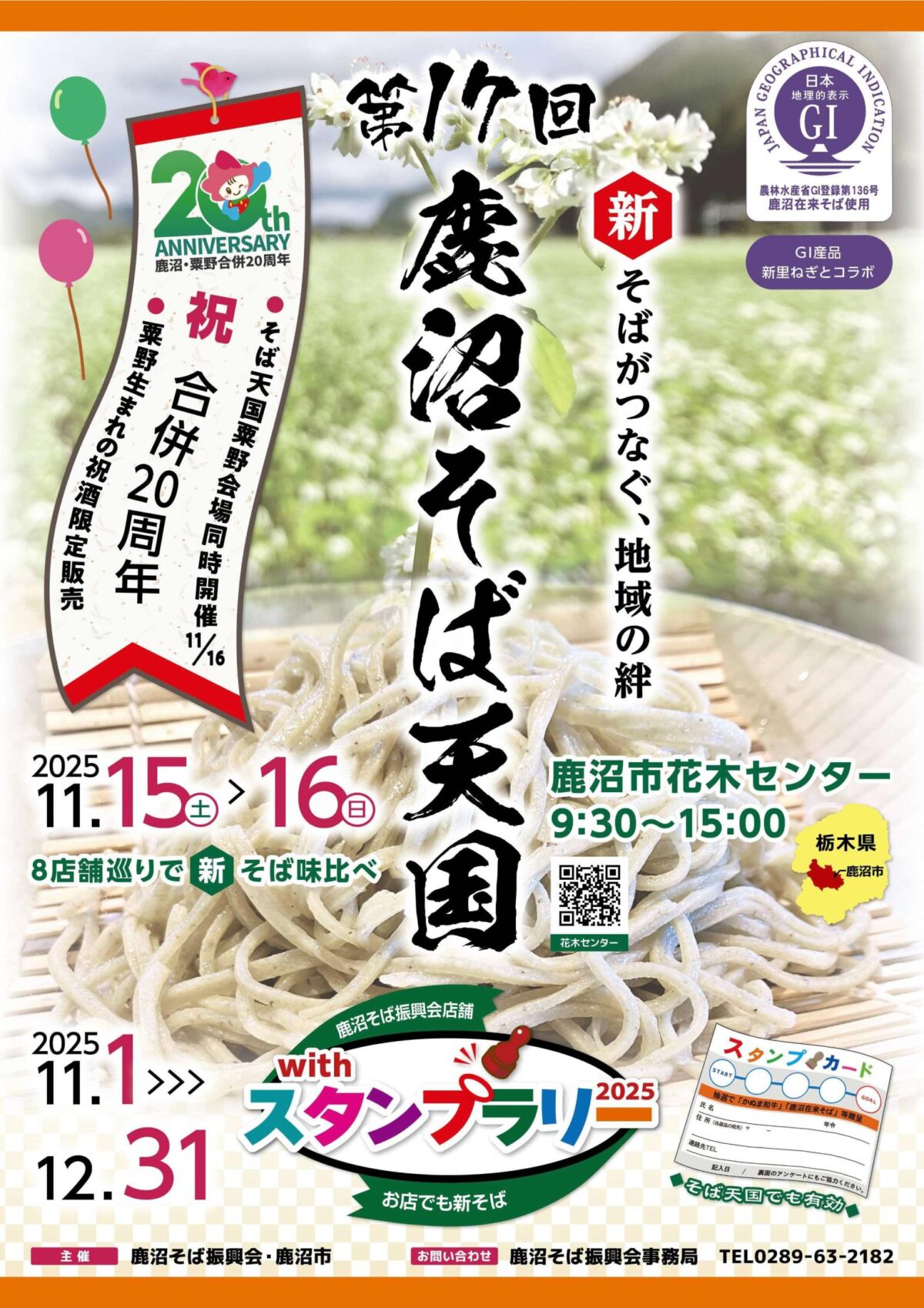 鹿沼そば天国2025チラシ