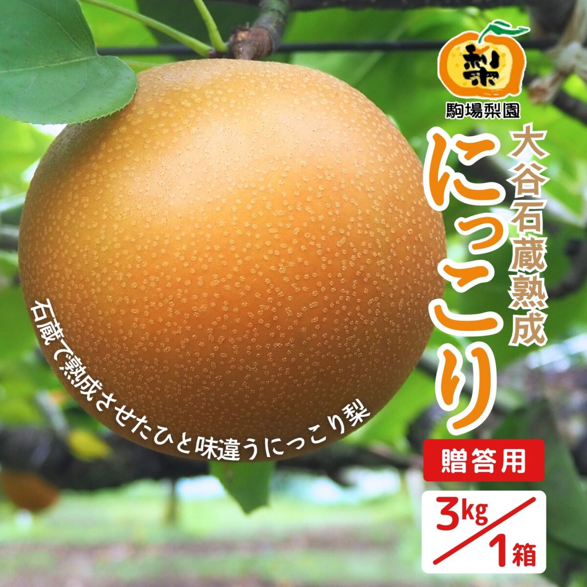 駒場梨園_商品_にっこり