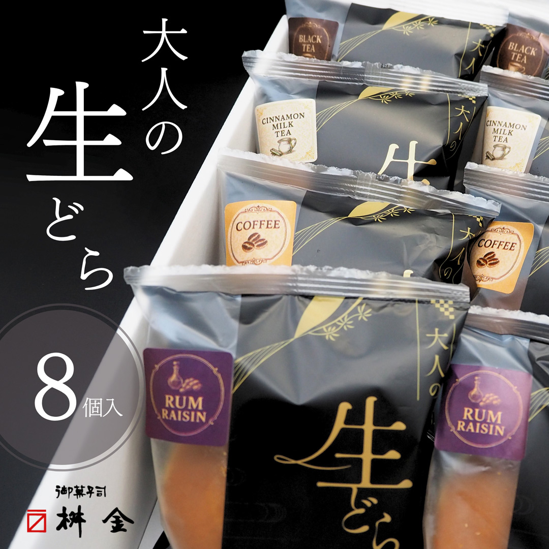 桝金‗商品‗大人の生どら焼き詰合せ