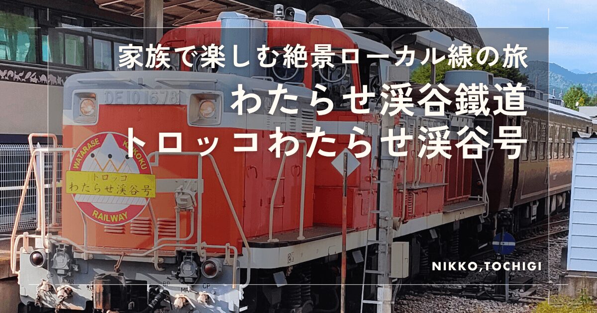 わたらせ渓谷鐵道『トロッコわたらせ渓谷号』家族で楽しむ絶景ローカル線の旅_アイキャッチ