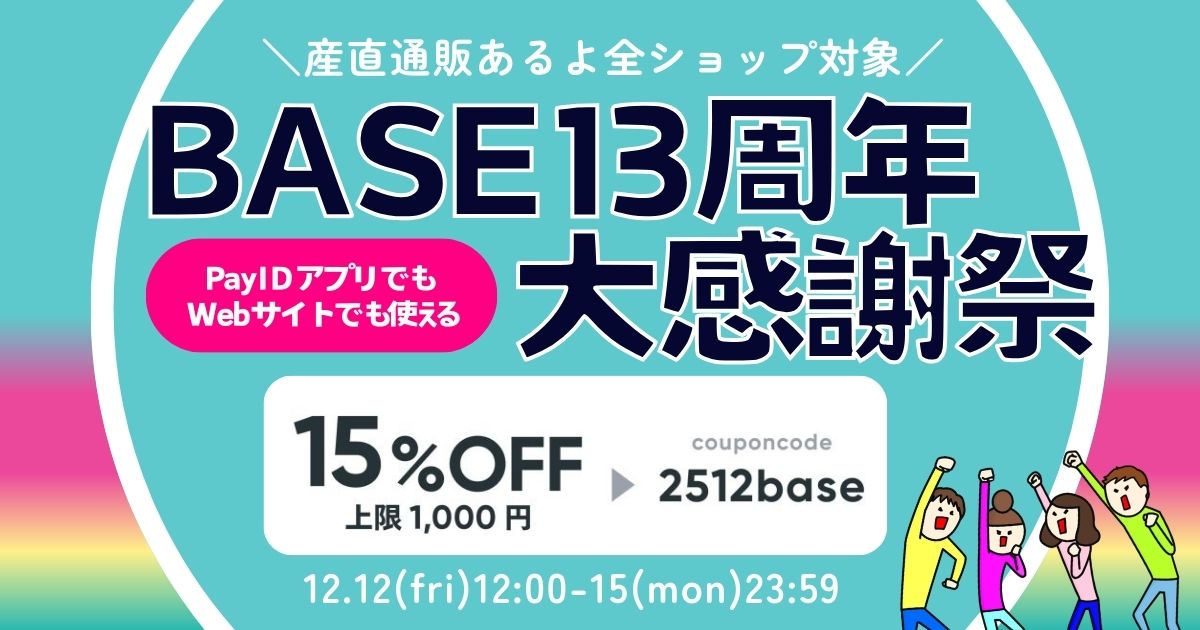 BASEキャンペーン2025年12月BASE13周年大感謝祭_アイキャッチ