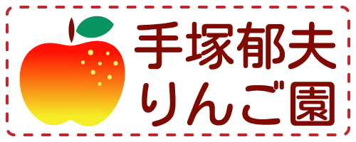 手塚郁夫りんご園_ロゴ