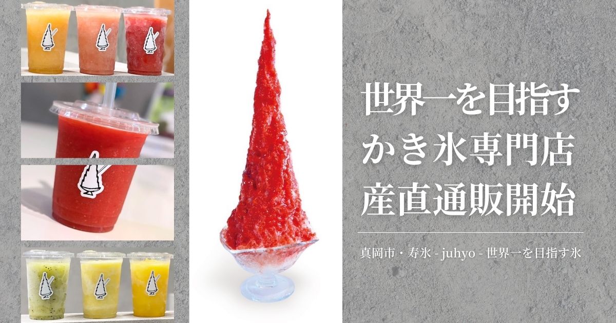寿氷 - juhyo - 世界一を目指す氷 産直通販開始_アイキャッチ