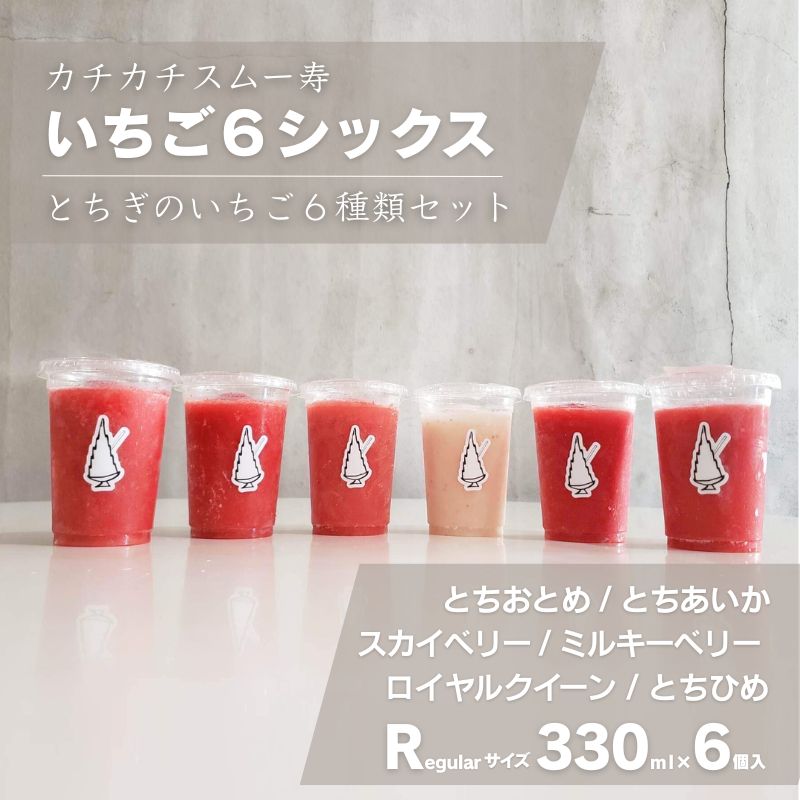 カチカチスムー寿「いちご6シックス」-とちぎのいちご6種類食べ比べセットR