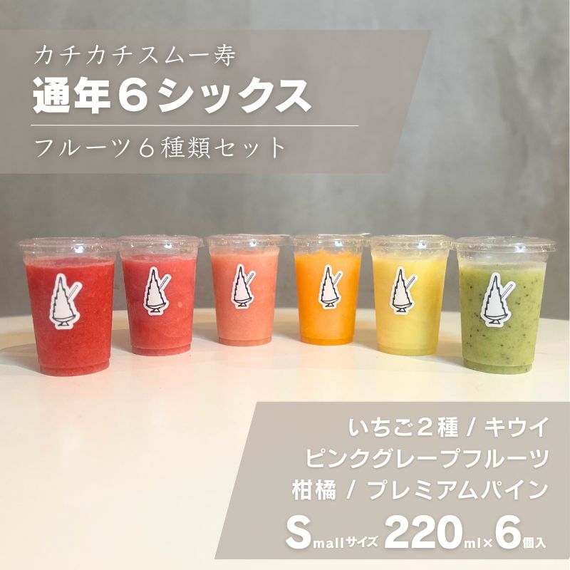 カチカチスムー寿「通年6シックス」-フルーツ6種類食べ比べセットS