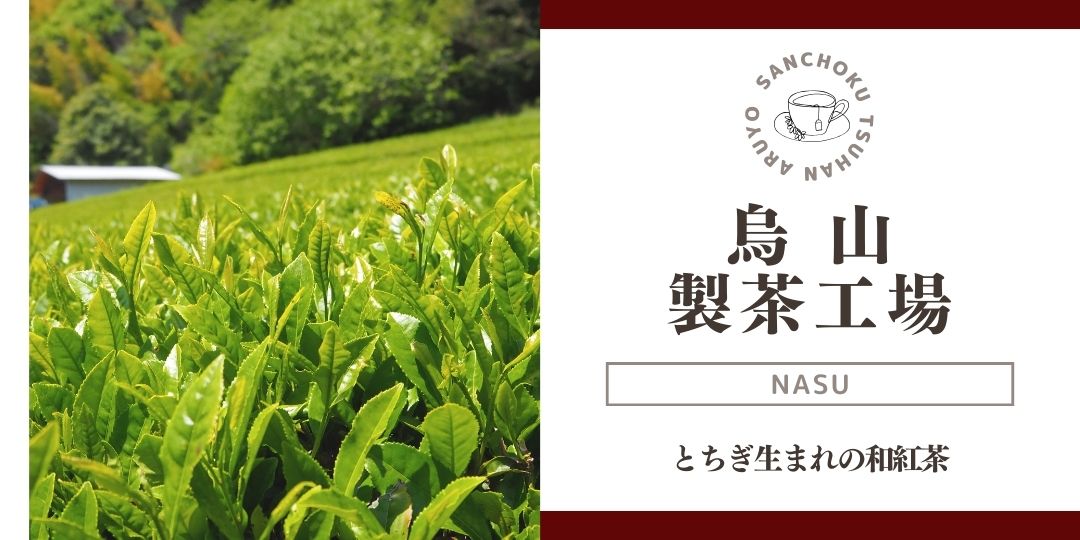 産直通販あるよ｜烏山製茶工場_バナー