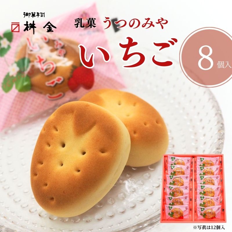 桝金マスキン_商品_乳菓うつのみやいちご