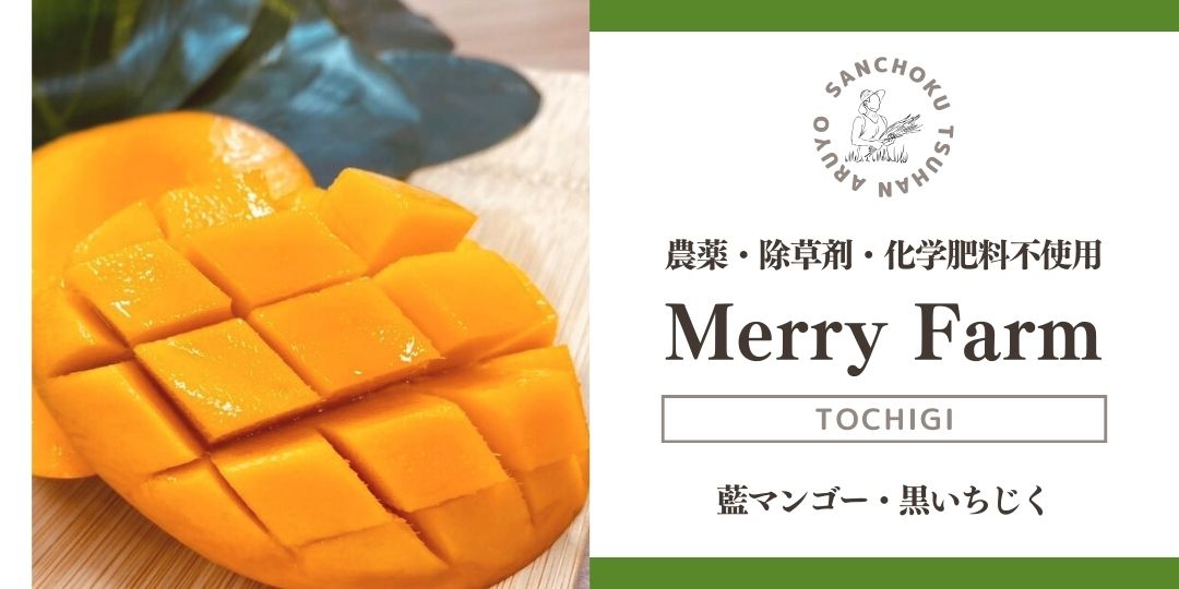 MerryFarm（メリーファーム）