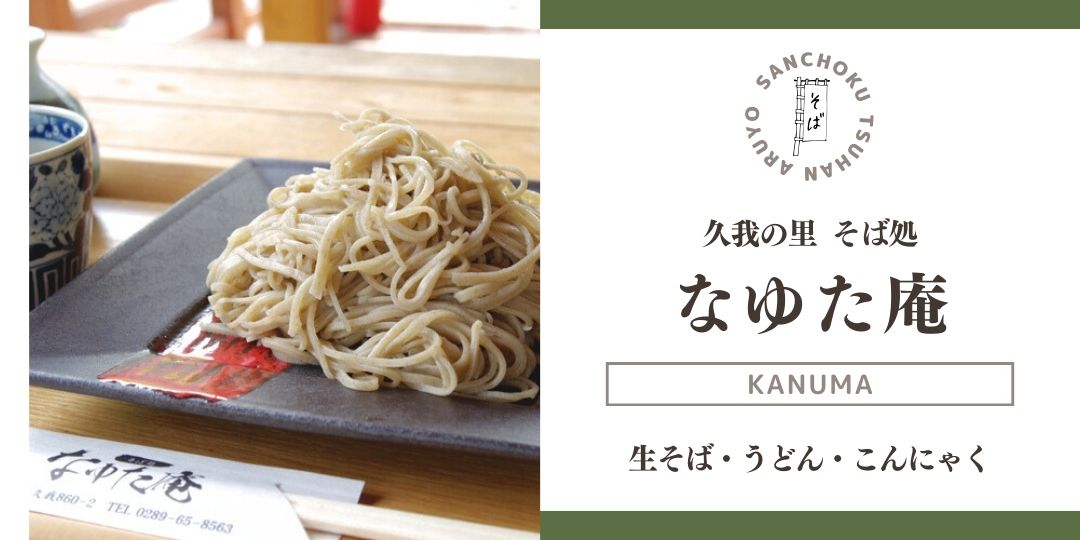 産直通販あるよ｜なゆた庵_バナー