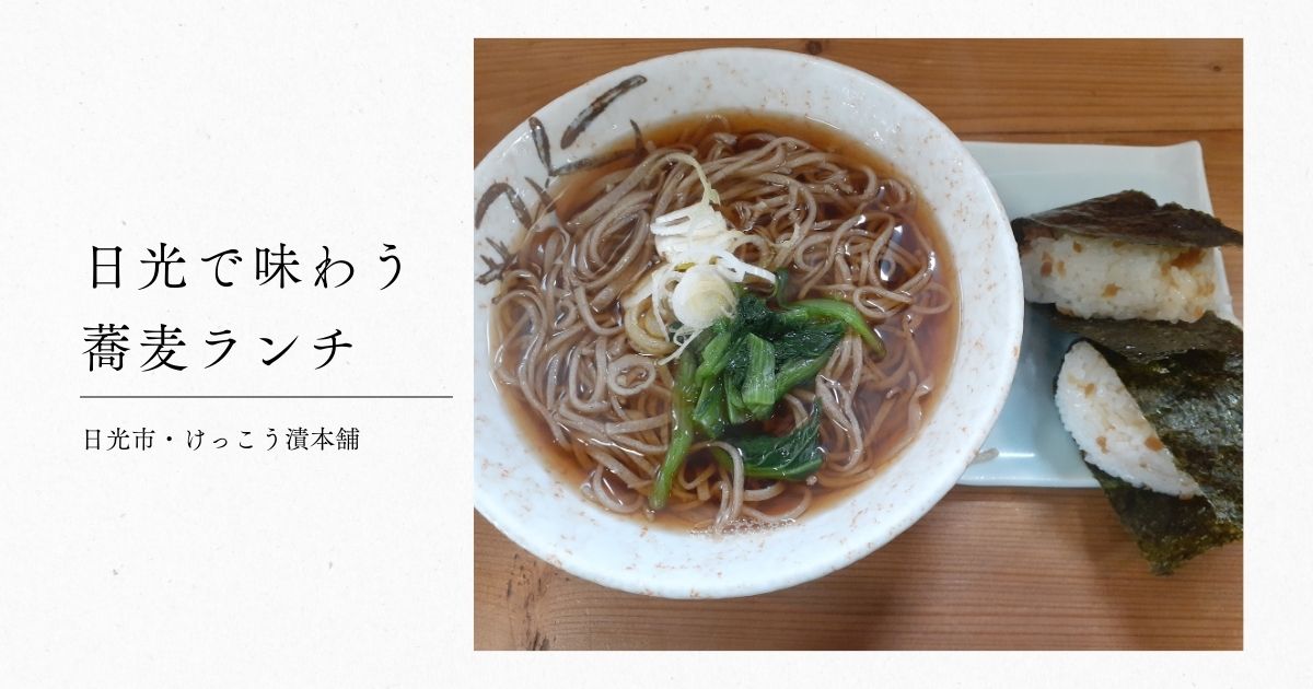 日光のソウルフード「けっこう漬」を味わう｜日光のけっこう漬本舗 森友バイパス店