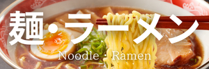 麺・ラーメン_カテゴリバナー_300x100