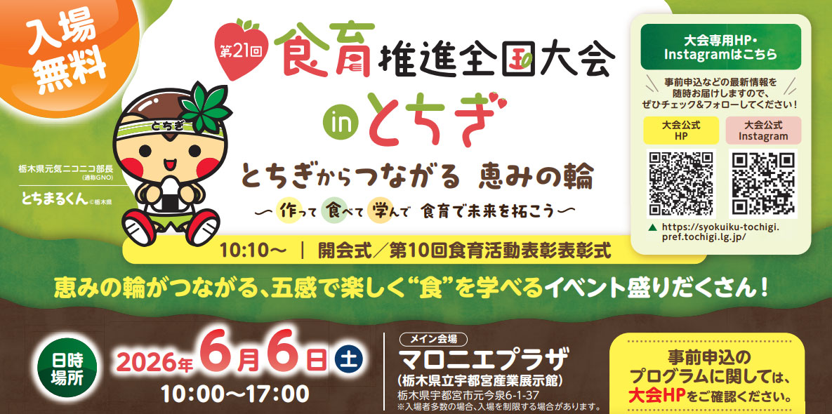 第21回食育推進全国大会 in とちぎ　とちぎからつながる　恵みの輪